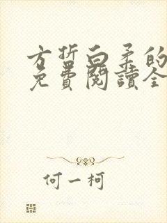 方哲白柔的小说免费阅读全文无弹窗