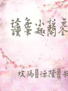 徐年小说免费阅读笔趣阁全文