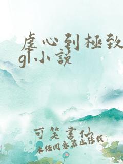 虐心到极致的冷gl小说