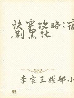 快穿攻略:宿主,别黑化