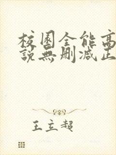 校园全能高手小说无删减正版在线阅读