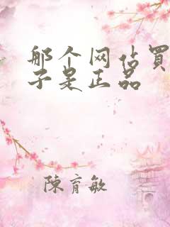 那个网站买的鞋子是正品