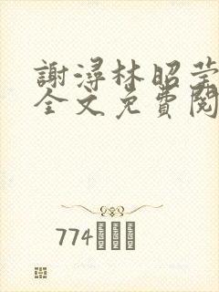 谢浔林昭莹小说全文免费阅读无弹窗笔趣阁
