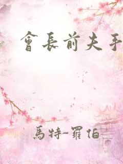 会长前夫手放开