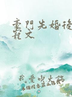豪门先婚后爱甜宠文