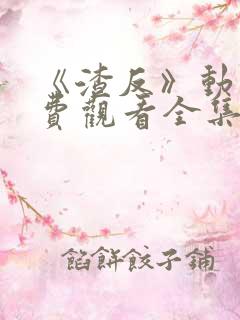 《渣反》动漫免费观看全集第二季