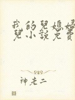 我的儿媳妇苏晴儿小说免费阅读