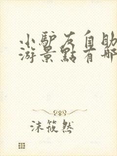 小驴友自助游旅游景点有哪些