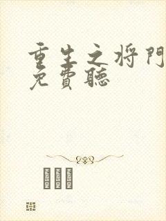 重生之将门毒后免费听