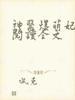 神医爆萌妃免费阅读全文