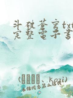 斗破苍穹txt完整电子书免费下载