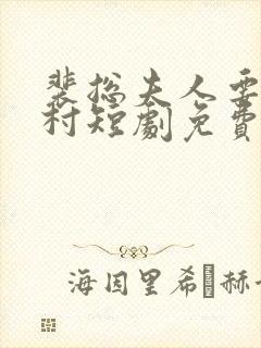 裴总夫人要回农村短剧免费观看全集