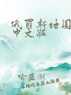 俄罗斯地图导航中文版