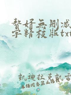 赘婿无删减无错字精校版txt