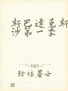 斯巴达克斯血与沙第一季