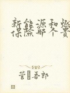 新能源和燃油车保险哪个贵