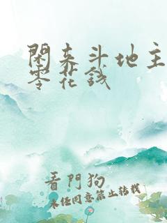 闲来斗地主挣个零花钱