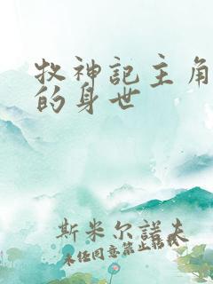牧神记主角秦牧的身世