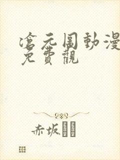 沧元图动漫全集免费观