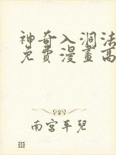 神奇入洞法漫画免费漫画高清版