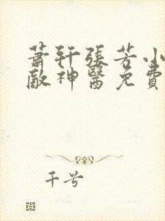 萧轩张芳小说无敌神医免费阅读全文
