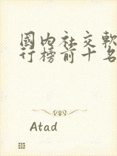 国内社交软件排行榜前十名