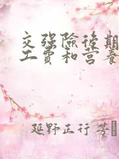 交强险后期赔误工费和营养费吗