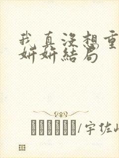 我真没想重生商妍妍结局