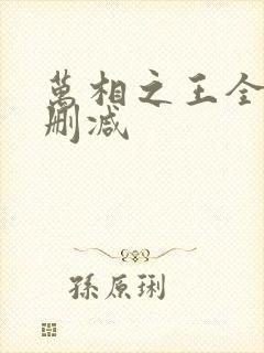 万相之王全文无删减