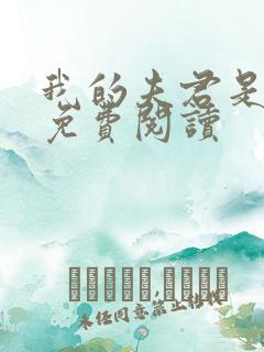 我的夫君是龙王免费阅读