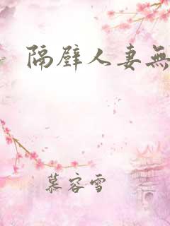 隔壁人妻无删减