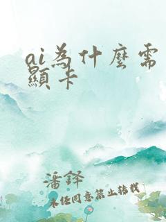 ai为什么需要显卡