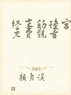 终末的后宫12免费观看