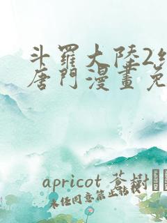 斗罗大陆2绝世唐门漫画免费漫画下拉式
