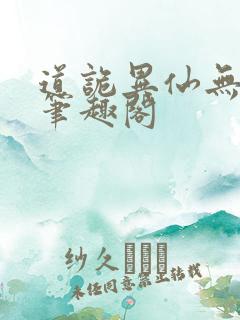 道诡异仙无弹窗笔趣阁
