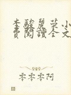 李骏丽荣小说免费阅读全文最新章节