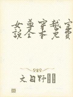 女尊穿越完结小说全本免费阅读