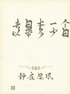 去日本一个人可以带多少日元