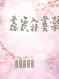 爱你入骨,隐婚总裁请签字txt下载