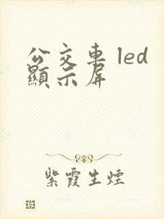 公交车 led显示屏