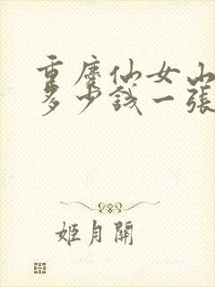 重庆仙女山门票多少钱一张