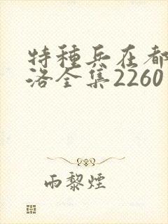 特种兵在都市杨洛全集2260至2750