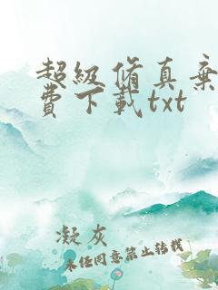 超级修真弃少免费下载txt