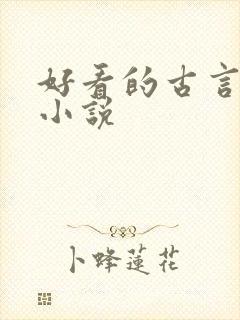 好看的古言宅斗小说
