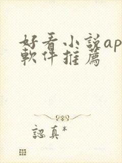 好看小说app软件推荐