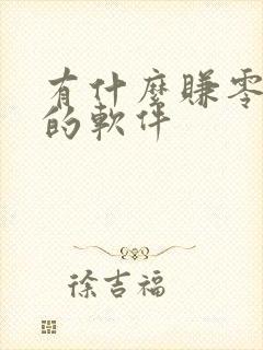 有什么赚零花钱的软件