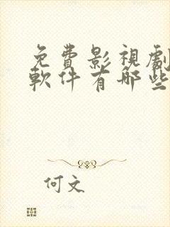 免费影视剧观看软件有哪些