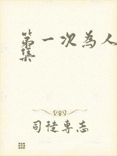 第一次为人妻6集