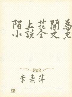 陌上花开为君顾小说全文免费阅读
