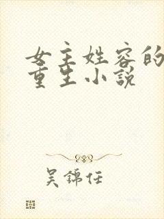 女主姓容的现代重生小说